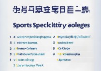 辽宁体育系专科学校排名有哪些？附体育院校排名怎么样？