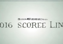 2016年四川传媒分数线为何如此高？背后原因是什么？