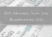 广州医科大学录取分数线2017是多少，历年各专业最低分多少