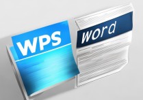 wps和word有什么区别