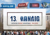 成都铁路专科学校排名第几？成都有哪些好大学？