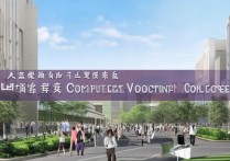 武汉电脑职业学院怎么样？武汉电脑职业学院是正规学校吗？