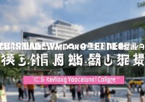 无锡轨道交通专科学校排名如何？在江苏专科院校中位列何方？