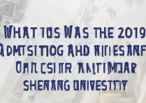 沈阳大学2019录取分数线是多少？沈阳大学2019录取查询时间