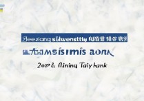 浙江树人大学录取位次是多少，2026年最低投档位次是多少