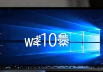 w10开机进不了系统