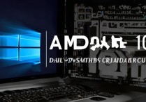 win10 amd双显卡驱动