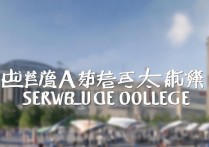 湖北空中乘务专科学校排名如何？想了解该校空乘课程详情吗？