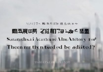 上海戏剧学院2017录取分数线是多少，多少分能考上？