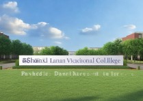 陕西蓝田职业学院怎么样，是公办还是民办的吗？