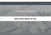 延边大学录取网站是什么？延边大学录取查询系统入口