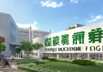 番禺职业学院怎么样，是公办还是民办值得去吗？