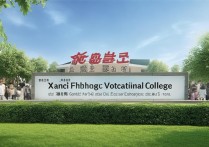 湘西凤凰职业学院怎么样，是公办还是民办值得上吗？