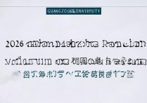 广州大学录取排位是多少？2026年最低投档线多少分？