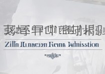 吉林大学珠海分校录取标准是什么？有哪些专业热门？