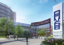 山东十八职业学院怎么样，是公办还是民办的？