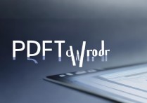 pdf怎么转换成word免费软件
