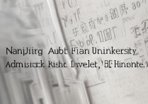 南京审计大学录取名次是多少，最低录取名次是多少？