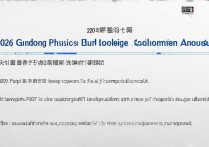 2026广东物理专科投档线公布，分数不够怎么填志愿