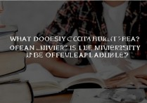 大学预约录取是什么意思？大学预约录取靠谱吗