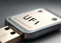 uefiu盘驱动