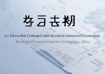 泸州医学院专科录取分数线多少，泸州医学类专科学校排名如何
