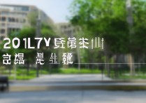 临沂大学费县分校2017分数线是多少，多少分能考上？