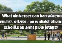 380分能上什么大学，有哪些公办学校值得报考？