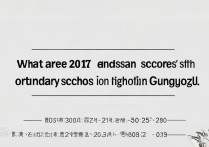2017 年广州普通高中录取分数线是多少？历年分数线查询