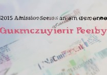 广州大学2015录取分数线是多少，广州大学2015录取结果怎么查