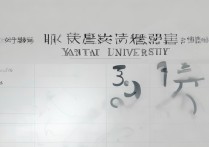 烟台大学录取分数线是多少，多少分能上烟台大学
