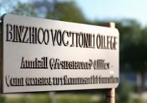 滨州职业学院邮箱是多少？滨州职业学院招生办联系方式