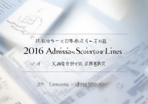 华北科技学院 2016 年录取分数线是多少？2016 年华北科技学院各省录取分数