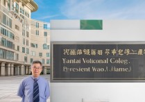 烟台职业学院校长是谁？烟台职业学院现任校长姓名