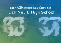 大理洱源一中2017录取分数线是多少，最低多少分？