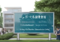 平顶山教育学院专业分数线是多少，多少分能被录取