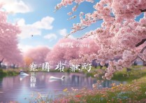 描写春天的成语