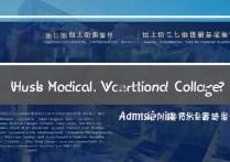 湖北医职业学院怎么样？湖北医药学院招生简章及分数线