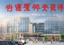 山东铁路乘务专科学校排名哪个好？全国铁路乘务专业学校有哪些？