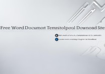 免费word文档模板下载网站