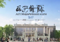 2017年临沂大学艺术类录取分数线是多少？历年变化趋势分析？