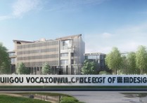 贵州设计职业学院怎么样，是公办还是民办的学校？