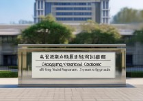 重庆职业学院学制是几年，全日制大专要读几年毕业