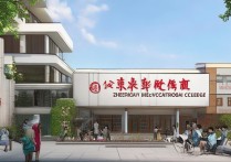 浙江医学职业学院怎么样？录取分数线是多少？