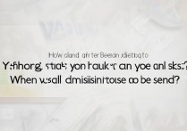 延边大学被录取后多久能查到结果？录取通知书什么时候发