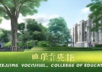 浙江教育职业学院怎么样，浙江教育职业学院是公办还是民办