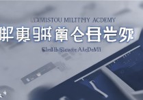 汕头军校录取情况如何，汕头军校多少分能考上