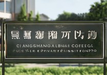长沙国土职业学院怎么样,是公办还是民办学校