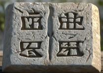 abac四字成语