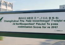 长兴煤田职业学院是公办的吗？2026年学费及分数线多少？